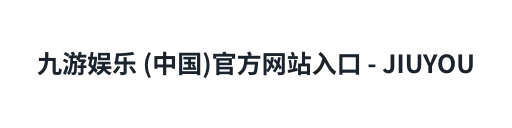 九游娱乐 (中国)官方网站入口 - JIUYOU GAMING